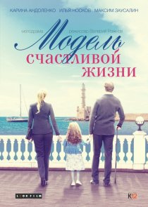 «Модель счастливой жизни»