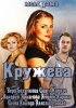 Постер «Кружева»