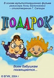«Подарок»