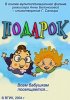 Постер «Подарок»