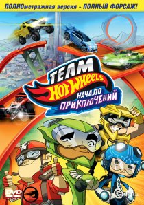 «Hot Wheels: Начало приключений»