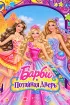 Постер «Барби и потайная дверь»