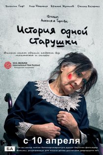 «История одной старушки»