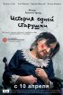 Постер «История одной старушки»