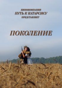 «Поколение»