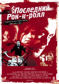 «Последний Рок-н-ролл»