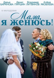 «Мама, я женюсь!»