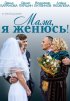 Постер «Мама, я женюсь!»