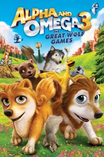 «Альфа и Омега 3: Большие Волчьи Игры»