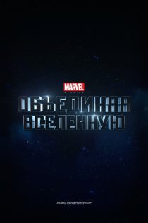 «Marvel Studios: Создание вселенной»