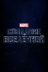 Постер «Marvel Studios: Создание вселенной»