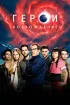 Постер «Герои: Возрождение»