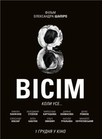 «Восемь»