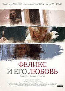 «Феликс и его любовь»