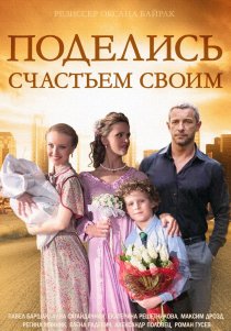 «Поделись счастьем своим»