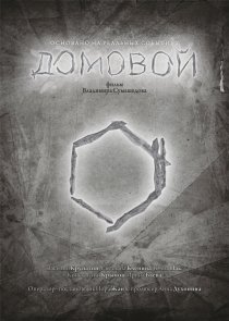 «Домовой»