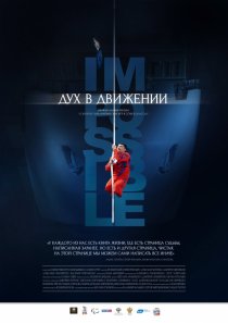 «Дух в движении»