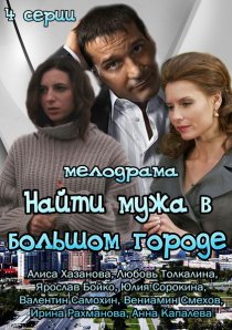 «Найти мужа в большом городе»