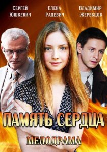 «Память сердца»