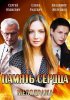 Постер «Память сердца»