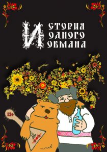 «История одного обмана»