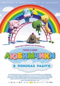 «Любимчики в поисках радуги»