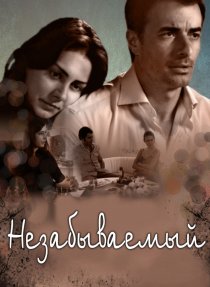 «Незабываемый»