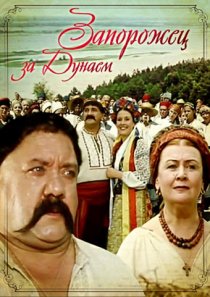 «Запорожец за Дунаем»