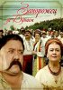 Постер «Запорожец за Дунаем»