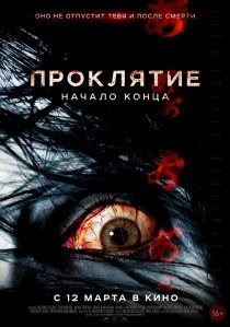 «Проклятие: Начало конца»