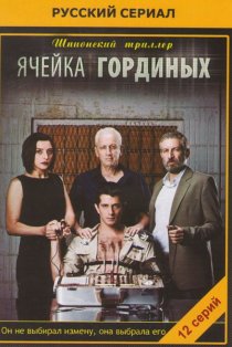 «Ячейка Гординых»