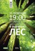 Постер «Я выбираю лес»