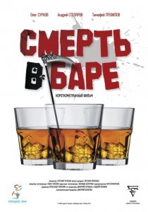 «Смерть в баре»