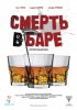Постер «Смерть в баре»
