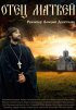 Постер «Отец Матвей»