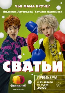«Сватьи»