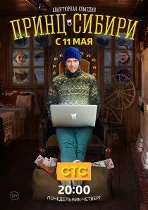 «Принц Сибири»