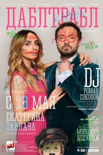 «Дабл трабл»