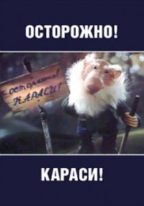 «Осторожно, караси!»