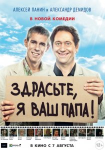 «Здрасьте, я ваш папа!»