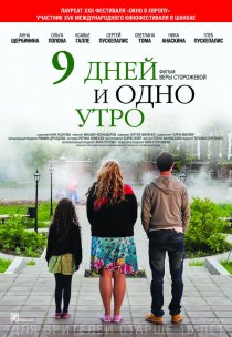 «9 дней и одно утро»