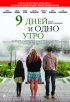 Постер «9 дней и одно утро»