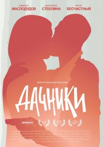 «Дачники»