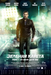 «Зеленая карета»