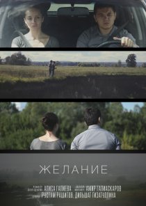 «Желание»