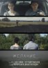 Постер «Желание»