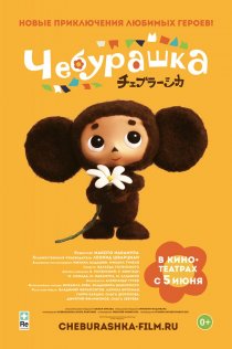 «Чебурашка»