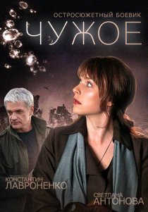 «Чужое»