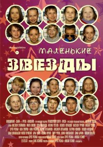 «Маленькие звёзды»