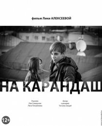 «На карандаш»